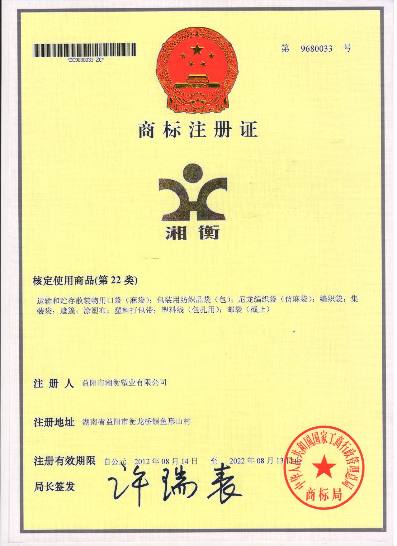 商標(biāo)注冊證湘衡.jpg